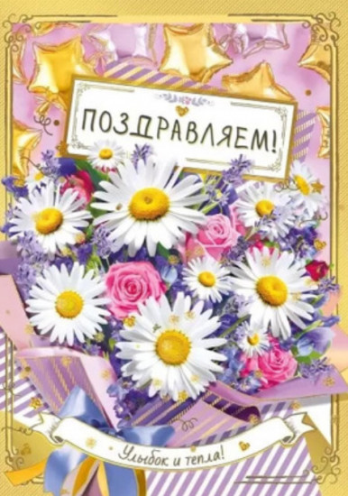 Открытка «Поздравляем!»