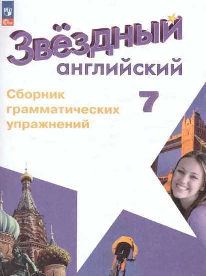 Английский язык. 7 класс. Сборник грамматических упражнений