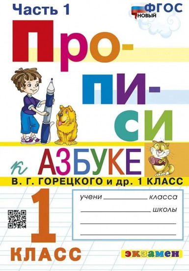Прописи к азбуке В.Г. Горецкого. 1 класс. Часть 1