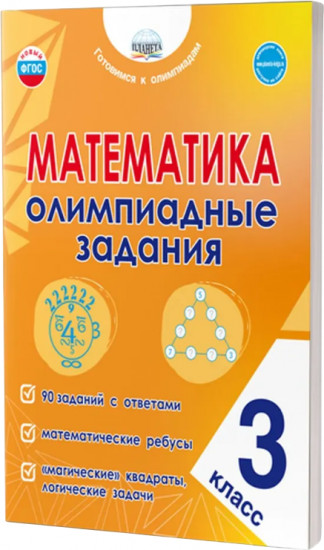 Математика. 3 класс. Олимпиадные задания. ФГОС