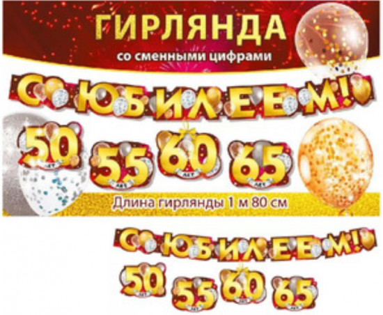 Гирлянда «С Юбилеем!»