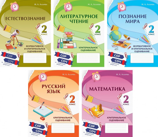 Формативное и критериальное оценивание. СОР, СОЧ по обновлённой программе. 2 класс. Комплект книг