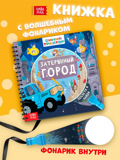 Книга с волшебным фонариком «Затерянный город»