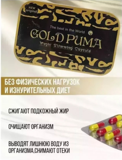 Капсулы для похудения «Gold Puma»