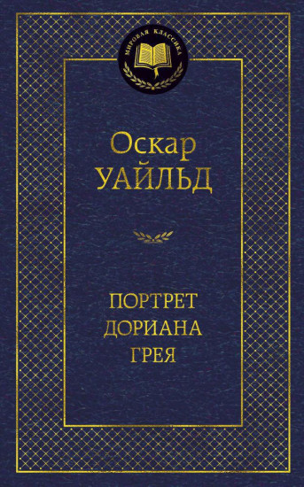 Портрет Дориана Грея