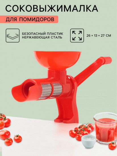 Соковыжималка для томатов Доляна