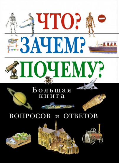 Что? Зачем? Почему?