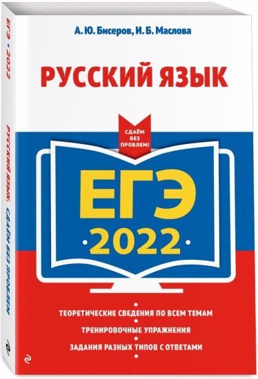 ЕГЭ 2022. Русский язык