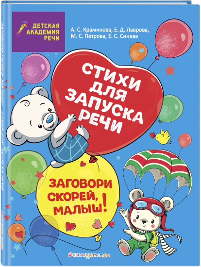 Заговори скорей, малыш! Стихи для запуска речи