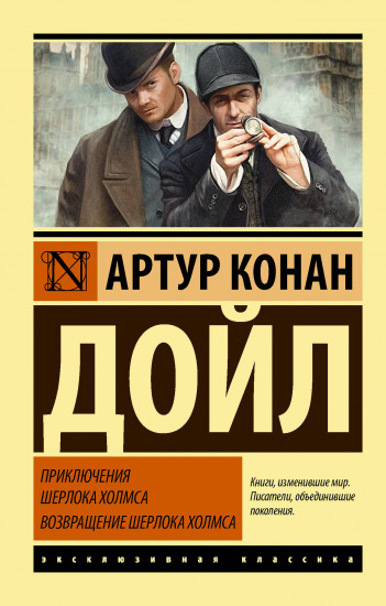 Приключения Шерлока Холмса