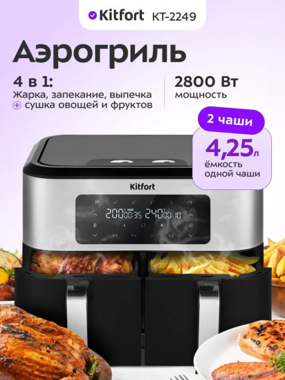 Аэрогриль Kitfort КТ-2249