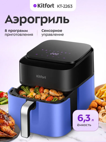 Аэрогриль Kitfort КТ-2263