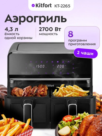 Аэрогриль с двумя поддонами Kitfort КТ-2265