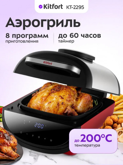 Аэрогриль Kitfort КТ-2295