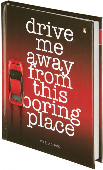 Ежедневник «Drive me»