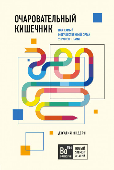 Очаровательный кишечник