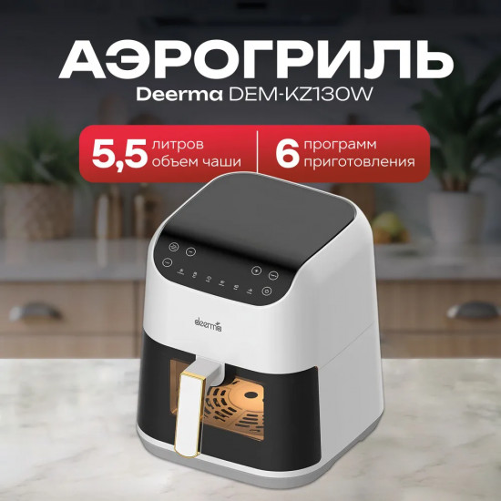 Аэрофритюрница Deerma Air Fryer DEM-KZ130W