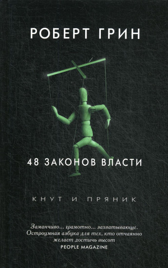 48 законов власти