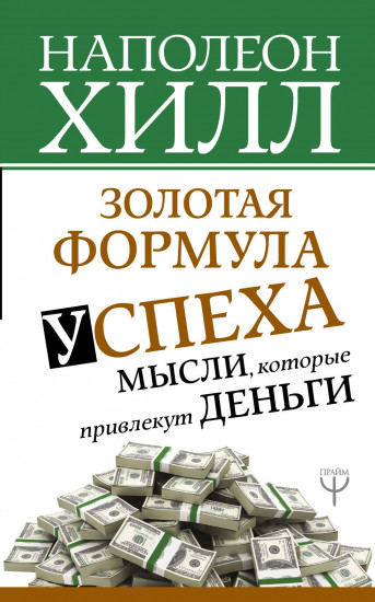 Золотая формула успеха