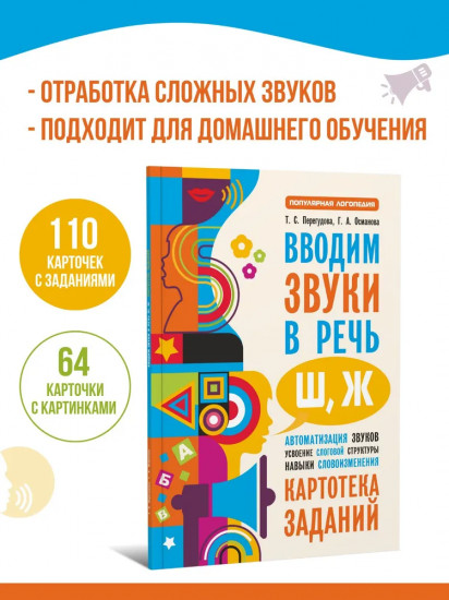 Вводим звуки Ш, Ж в речь. Картотека заданий