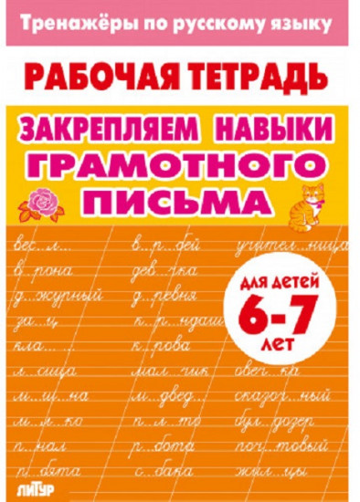 Тренажёры по русскому языку. Закрепляем навыки грамотного письма. Для детей 6-7 лет