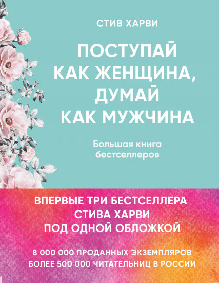 Поступай как женщина, думай как мужчина