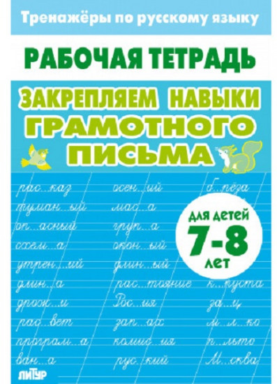 Тренажёры по русскому языку. Закрепляем навыки грамотного письма. Для детей 7-8 лет
