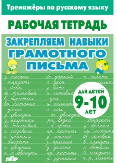 Тренажёры по русскому языку. Закрепляем навыки грамотного письма. Для детей 9-10 лет