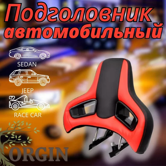 Подголовник автомобильный «Sport Car Seat Cold Foam Comfort»