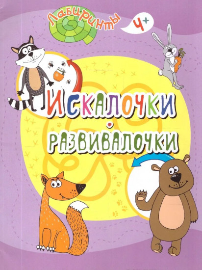 Искалочки-развивалочки. 4+