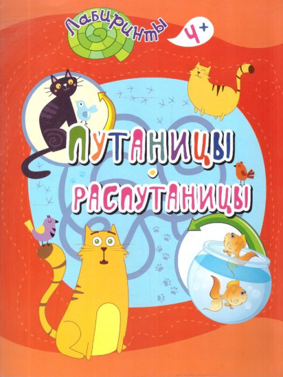 Путаницы-распутаницы. 4+