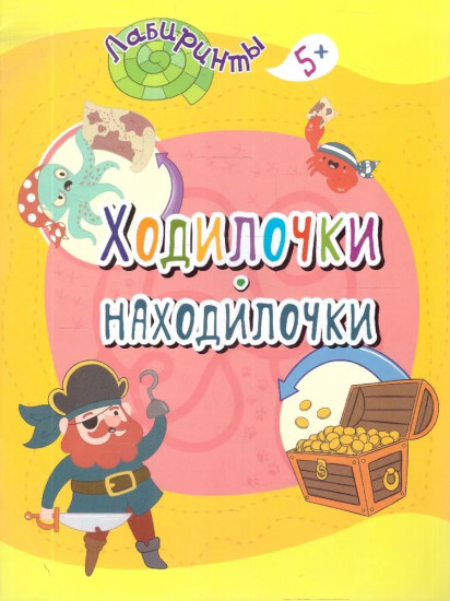 Ходилочки-находилочки. 5+