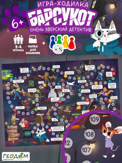 Игра-ходилка с фишками «Барсукот. Очень зверский детектив»