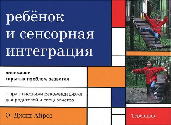 Ребенок и сенсорная интеграция
