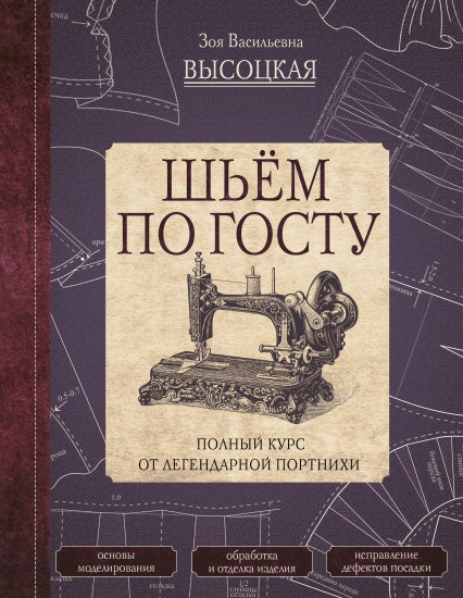 Шьём по ГОСТу