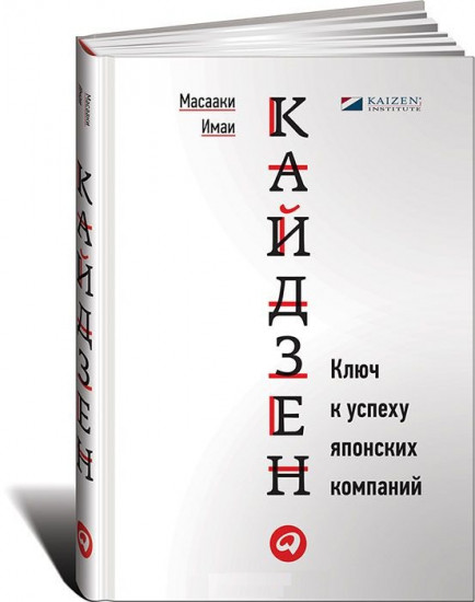 Кайдзен
