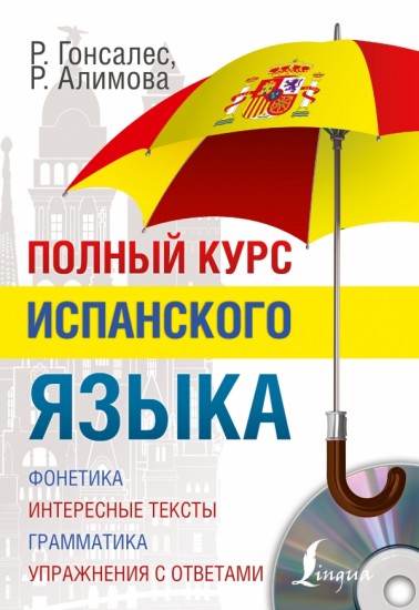 Полный курс испанского языка