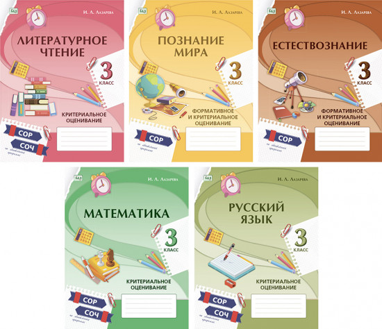 Формативное и критериальное оценивание. СОР, СОЧ по обновлённой программе. 3 класс. Комплект книг