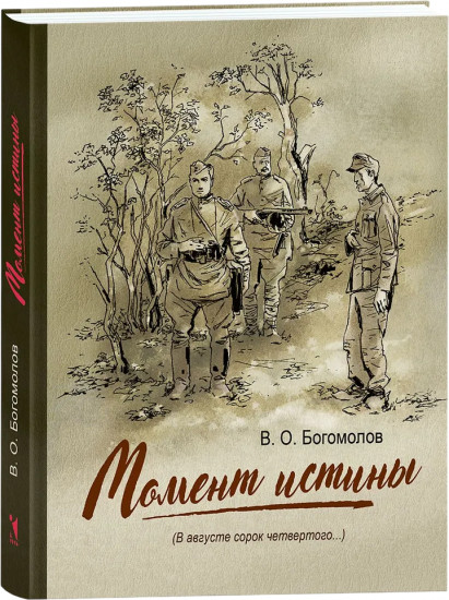 Момент истины (В августе сорок четвертого...)