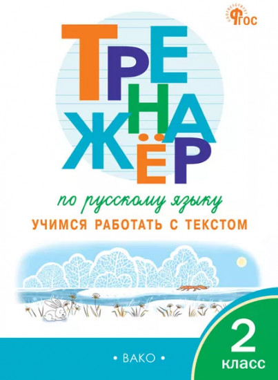 Тренажёр по русскому языку. Учимся работать с текстом. 2 класс