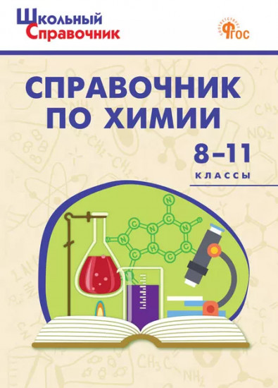 Справочник по химии. 8-11 классы