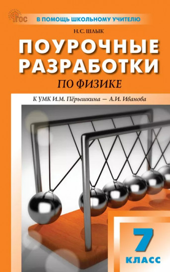 Поурочные разработки по физике. 7 класс