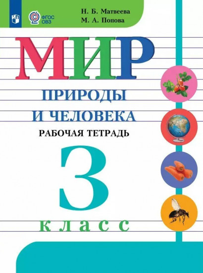 Мир природы и человека. 3 класс. Рабочая тетрадь