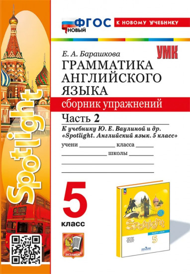 Грамматика английского языка. 5 класс. Сборник упражнений. К учебнику Ю. Е. Ваулиной. Часть 2