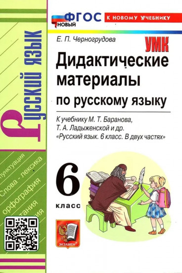 Дидактические материалы по русскому языку. 6 класс