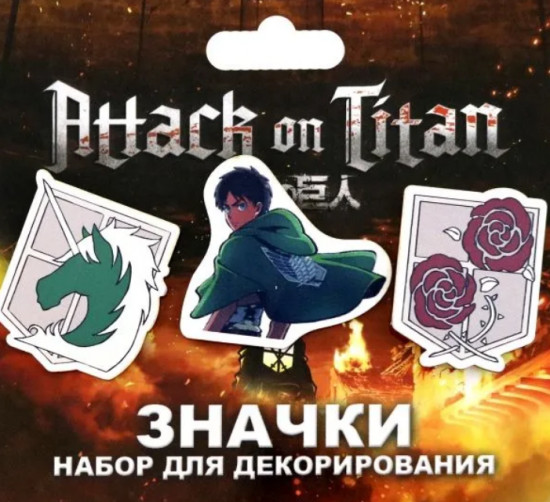 Набор значков «Атака Титанов. Гарнизон»