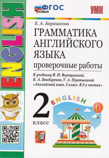 Грамматика английского языка. Проверочные работы. 2 класс