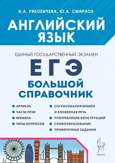 Английский язык. Большой справочник для подготовки к ЕГЭ