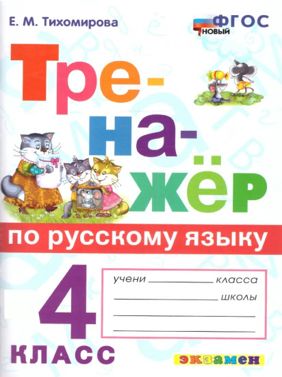 Тренажёр по русскому языку. 4 класс