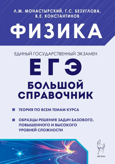 Физика. Большой справочник для подготовки к ЕГЭ